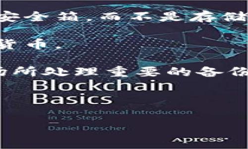 加密货币钱包通常没有正式的别名，但在不同的上下文中，可能会被称为“数字钱包”、“加密钱包”、“虚拟钱包”等。它们基本上都是指存储加密货币的工具或软件，用户可以通过这些钱包发送、接收和管理他们的数字资产。以下是一些相关的概念及其介绍：

### 数字钱包

数字钱包是一个广泛的术语，用于描述存储和管理电子货币的工具。这种钱包可以是软件或硬件，它允许用户以数字形式持有各种资产，包括加密货币。数字钱包根据其安全性和使用便利性分为热钱包和冷钱包。热钱包通常连接到互联网，便于交易，而冷钱包则离线存储，安全性更高。

### 加密钱包

加密钱包更具体地指用于存储和管理加密货币的数字钱包。这些钱包通过加密技术保护用户的私钥，同时提供发送和接收加密货币的功能。加密钱包可以是桌面应用、移动应用或硬件设备，用户可以根据其需求选择合适的类型。

### 虚拟钱包

虽然“虚拟钱包”这个词并不常用于加密货币领域，但它通常指的是任何在线存储和管理数字资产的工具。在某些情况下，它可能与数字钱包或加密钱包互换使用，尤其是在电子商务和在线支付体系中。

### 问题与解析

以下是5个与加密货币钱包相关的问题，我们将在下面逐一详细介绍每个问题。

1. **如何选择适合自己的加密货币钱包？**
2. **加密货币钱包的安全性如何保障？**
3. **加密货币钱包的不同类型及其优缺点是什么？**
4. **如何从一个加密钱包转移资金到另一个钱包？**
5. **加密货币钱包的恢复和备份方法是什么？**

---

1. 如何选择适合自己的加密货币钱包？

选择一个合适的加密货币钱包是管理你的数字资产的重要步骤。在选择钱包时，用户需要考虑多个关键因素，包括安全性、便捷性、支持的加密货币种类、用户体验和费用等。

首先，安全性是首要考虑的因素。用户应选择已知的、信誉良好的钱包提供商，并考虑使用冷钱包，比如硬件钱包，以提供更高的安全保护。确保钱包支持双重身份验证（2FA）等安全功能，以加强账户的防护。

其次，便捷性和用户体验也非常重要。用户希望能方便地进行资金管理，因此选择一个界面友好、操作简单的加密钱包会使日常使用更加顺畅。移动钱包虽然便利，但也需要注意其安全性。

此外，支持的加密货币种类也是选择钱包时的考虑因素。如果用户手中持有多种加密资产，选择一个支持多种加密货币的钱包将更为方便。可选择的选项包括“单一货币钱包”和“多种货币钱包”。

最后，使用该钱包产生的费用也是必须要考虑的。有些钱包可能会收取高额的交易费用或提现费用，用户在选择之前应仔细了解这些费用。

---

2. 加密货币钱包的安全性如何保障？

加密货币钱包的安全性是用户最为关心的问题之一，保障钱包安全的措施主要涉及以下几个方面。

首先，用户应当使用强密码并定期更改。这是保护账户的第一步，强密码应包含字母、数字和特殊符号，且不应与其他账户密码重复。同时，开启双重身份验证（2FA）是一项有效的安全策略，要求用户在登录时验证额外的身份信息。

其次，使用冷钱包进行长期存储是保护资产的有效方式。与热钱包相比，冷钱包不会连接到互联网，因此受到黑客攻击的风险显著降低。尽管冷钱包的使用不如热钱包方便，但对于大规模持币的用户，冷钱包无疑是最佳选择。

另外，用户应定期备份钱包。备份钱包的私钥和恢复种子可以在设备丢失或损坏时帮助用户恢复资产。用户应将备份信息安全存放，如使用USB闪存驱动器存储，并在不同地点保管。

此外，警惕钓鱼网站和恶意软件也是保障安全的重要措施。在进行交易或访问钱包时，总是检查网址的合法性，不要随意点击不明链接，并定期更新防病毒软件，保持设备的安全性。

---

3. 加密货币钱包的不同类型及其优缺点是什么？

加密货币钱包主要分为热钱包和冷钱包，每种类型都有其独特的优缺点。

热钱包通常是在线钱包，包括网页钱包和移动应用。它们操作便利，适合快速交易，但因为始终连接网络，相应地面临较高的安全风险。用户在使用热钱包时需要格外小心，确保其设备安全。

冷钱包则是离线钱包，如硬件钱包和纸钱包。它们可以有效避免黑客攻击和网络威胁，安全性更高，但使用不够便利，特别是在进行频繁交易时。冷钱包的使用不适合急需资金的用户，更适合长期投资者。

此外，部分钱包支持多种加密货币，而另一些则专注于某种特定的加密货币。用户在选择钱包时应根据其持有的资产种类来选择适合的钱包。综合考虑安全性、便利性、支持的币种及费用，才能选出最适合自己的钱包类型。

---

4. 如何从一个加密钱包转移资金到另一个钱包？

从一个加密钱包转移资金到另一个钱包的步骤相对简单，但用户仍须注意每一步的细节，以确保转账成功并避免资产丢失。

首先，用户需要确认目标钱包的地址。这个地址是接收加密货币的唯一标识符，用户需确保地址填写无误。转账到错误地址可能导致资产永远丢失。

第二步是登录到当前的加密钱包，找到转账或发送功能。用户需输入目标地址、转账的加密货币种类和金额。有些钱包可能会要求用户输入密码或进行二次确认。

第三步，确认交易信息。此步骤非常关键，用户需再次检查目标地址和金额，确保一切无误后进行确认。随后，钱包会生成交易记录并在区块链网络上广播。

最后，用户可以在目标钱包中检查交易是否成功到达。根据网络的拥堵情况，交易确认可能需要数分钟到数小时不等。通过区块链浏览器检查交易状态也能快速了解交易情况。

---

5. 加密货币钱包的恢复和备份方法是什么？

加密货币钱包的备份和恢复策略是确保资产安全的重要组成部分，用户应当定期进行钱包备份，以防止资产丢失。

备份钱包通常有两种主要形式：备份私钥和备份恢复种子。私钥是用户访问其钱包的唯一凭证，备份时需要把私钥保存到安全的地方。而恢复种子则是一个随机生成的短语，通常由12个到24个单词组成，用户需要在新设备上安装钱包时输入这个短语进行恢复。

确保备份信息的安全性非常重要，它们应该存放在安全的地方，最好离线保存。用户可以将备份写在纸上并保存在安全的地方，例如安全箱，而不是存储在网络硬盘或邮件中。

在需要恢复钱包时，用户需要选择合适的钱包软件，输入备份的私钥或恢复种子。完成后，用户就可以在新设备上访问和管理其加密货币。

总的来说，备份和恢复过程的关键在于确保备份信息的安全以及正确的恢复步骤。用户在进行这些操作时要保持谨慎，避免在公共场所处理重要的备份信息。

--- 

这是一个关于加密货币钱包的详细讨论，包括如何选择、保障安全、转移资金和备份恢复等内容。希望这些信息对你有所帮助！