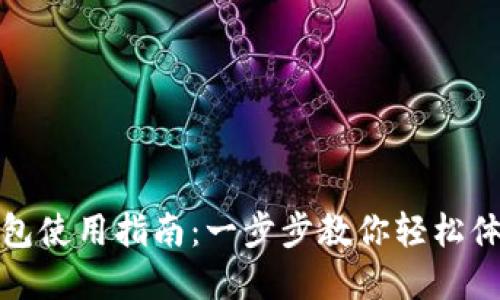 北京数字钱包使用指南：一步步教你轻松体验移动支付