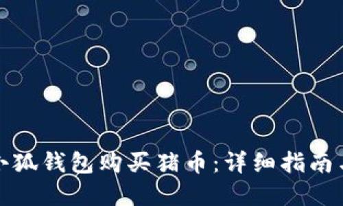 如何通过小狐钱包购买猪币：详细指南与实用技巧