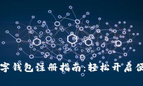 农行数字钱包注册指南：轻松开启便捷生活