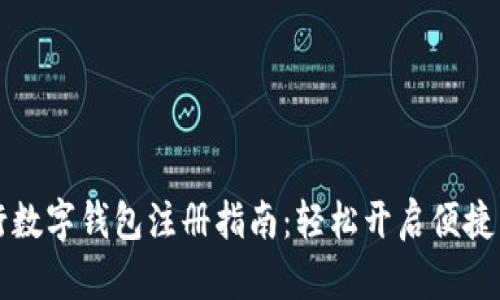 农行数字钱包注册指南：轻松开启便捷生活