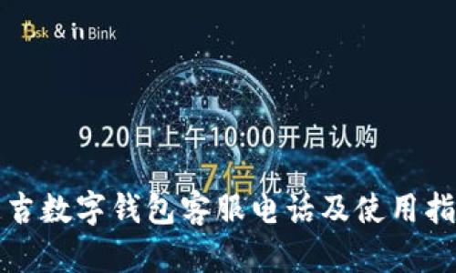 延吉数字钱包客服电话及使用指南