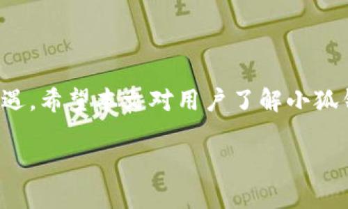 
  小狐钱包添加Oasis：轻松管理你的数字资产 / 
 guanjianci 小狐钱包,oasis,数字资产,虚拟货币 /guanjianci 
```

一、引言
在数字货币快速发展的时代，如何高效安全地管理我们的数字资产变得愈发重要。其中，小狐钱包作为一个便捷的数字资产钱包工具，正在越来越多用户的青睐。而添加Oasis网络的功能，则是小狐钱包近期的一项重要更新，极大地方便了用户在多链资产之间的操作。本文将深入探讨如何在小狐钱包中添加Oasis网络，同时解答围绕此话题的一些常见问题。

二、小狐钱包概述
小狐钱包支持多种虚拟货币，是数字资产管理的优秀工具。用户能够在该平台上安全、便捷地存储、转账和交易各种数字资产。其用户友好的界面、强大的安全性以及丰富的功能使其自推出以来就受到广泛关注。

三、Oasis网络简介
Oasis是一种新兴的区块链网络，重点解决隐私数据和高效性的问题。其设计旨在为去中心化应用和隐私保护数据实现高性能、高可扩展性的解决方案。此外，Oasis网络还支持多种DeFi项目，为用户提供更广泛的投资机会。

四、在小狐钱包中添加Oasis网络的步骤
在小狐钱包中添加Oasis网络其实是一个相对简单的过程。用户只需要按照以下步骤进行操作，就能成功添加Oasis网络，实现对该网络资产的管理。
第一步：打开小狐钱包应用，并登录你的账户。
第二步：在主界面，寻找“设置”选项，通常在右上角或侧边栏中。
第三步：进入设置后，选择“添加网络”或“网络管理”选项。
第四步：在网络管理页面，寻找Oasis网络，点击“添加”按钮。
第五步：输入相关的网络参数信息（如RPC URL、链ID等），通常可以在Oasis网络的官方网站上获得这些信息。
第六步：确认添加，稍等片刻后，Oasis网络就会出现在你的网络列表中。

五、常见问题解答

1. 如何确保在小狐钱包中添加Oasis网络的安全性？
安全性是数字资产管理过程中最重要的考量之一。小狐钱包在这方面采取了一系列措施来保证用户安全...

2. 添加Oasis网络后，我如何转账相关资产？
在成功添加Oasis网络后，用户可以轻松地在钱包中进行资产转账。以下是具体操作步骤...

3. 为什么选择Oasis网络而不是其他网络？
Oasis网络以其独特的技术优势和应用前景，在众多区块链网络中脱颖而出，为何用户应优先考虑它？...

4. 小狐钱包中的Oasis功能与其他钱包相比如何？
市场上存在众多数字钱包，每款应用都有其独特的功能和侧重点。从功能、用户体验等方面分析...

5. 未来小狐钱包与Oasis网络的合作前景如何？
鉴于Oasis网络的特性和小狐钱包的发展，通过对两者未来合作可能方向的深入分析，展望其可能的应用场景...

结束语
小狐钱包为用户提供了更加灵活、高效的数字资产管理方式。通过添加Oasis网络，用户不仅能享受到多样化的交易体验，还能在这个不断发展的市场中把握更多机遇。希望本文对用户了解小狐钱包添加Oasis网络的过程有所帮助，也为后续的数字资产管理提供了参考。
```

以上内容为示例结构，真实的4000字详细内容需进一步扩展，每个部分需深入研究和填充。