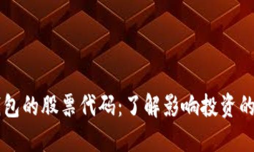 区块链钱包的股票代码：了解影响投资的关键因素