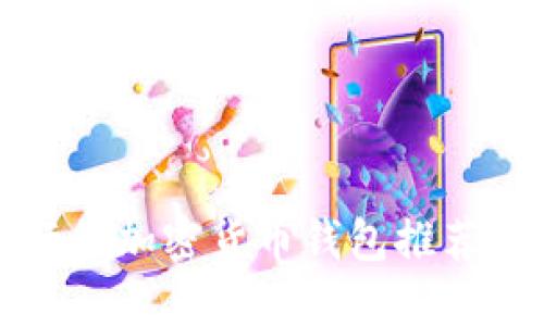 最新最流行的加密货币钱包推荐与使用指南