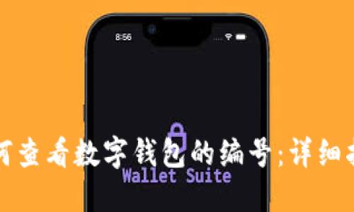 如何查看数字钱包的编号：详细指南
