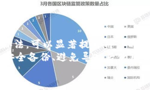   解决小狐钱包导入闪退问题的全面指南 / 
 guanjianci 小狐钱包, 导入闪退, 钱包问题, 数字钱包 /guanjianci 

引言
随着数字资产的普及，越来越多的人开始使用数字钱包来管理自己的加密货币和电子资产。而小狐钱包作为一款备受欢迎的数字钱包，其便捷性和安全性使其得到了许多用户的青睐。然而，在使用小狐钱包的过程中，有一些用户反馈导入钱包时出现闪退问题，这让他们感到困惑和无助。
本文旨在探讨小狐钱包导入时出现闪退的原因，并提供解决方案，以帮助用户顺利使用这款数字钱包。我们将从多个角度分析这个问题，并回答相关的疑问，力求让用户能在此过程中获得全面的理解和解决方案。

小狐钱包概述
小狐钱包是一款多功能的数字钱包，支持多种加密货币的存储和管理。用户可以通过该钱包随时随地管理自己的数字资产，进行转账、兑换等操作。小狐钱包的界面友好，功能齐全，吸引了大量用户使用。然而，随着用户数量的增加，随之而来的问题也开始显现，其中之一就是在导入钱包时的闪退问题。

闪退的原因分析
小狐钱包导入闪退的问题可能由多种因素造成，以下是一些常见原因：
1. **软件版本不兼容**：小狐钱包的不同版本可能随着更新而发生变化，若用户使用的旧版本在新系统上运行，会导致闪退现象。
2. **手机系统不稳定**：用户的手机系统版本过老或不稳定，可能与小狐钱包的系统要求不兼容，从而导致应用闪退。
3. **内存不足**：当手机内存不足时，应用很难正常运行，尤其是在进行数据导入时，可能会造成闪退现象。
4. **数据损坏**：用户导入的钱包数据文件若出现损坏，也可能导致在导入过程中产生异常，乃至闪退。
5. **网络问题**：小狐钱包在进行某些操作时需要网络支持，若网络不稳定，可能也会导致闪退情况。

逐步解决导入闪退问题
要解决小狐钱包导入时的闪退问题，用户可以按照以下步骤进行排查和修复：

h41. 更新小狐钱包/h4
确保你使用的是小狐钱包的最新版本。可以前往应用商店或小狐钱包官网检查更新，并下载最新版本。新版本通常会修复旧版中的已知问题。

h42. 检查手机系统/h4
查看手机的操作系统版本，确保运行的是支持小狐钱包的系统。如果你的手机系统版本较旧，建议进行系统更新，以提高兼容性和稳定性。

h43. 清理手机内存/h4
如果手机内存不足，可以尝试卸载一些不常用的应用，清理缓存，或使用手机自带的工具释放内存。足够的内存空间将有助于小狐钱包正常运行。

h44. 确保数据完整性/h4
在导入钱包时，请检查钱包数据文件是否完整且未损坏。若不确定，可以重新下载或获取新的钱包数据文件。

h45. 测试网络连接/h4
确保你的设备有稳定的网络连接。可以尝试通过其他应用测试网络情况，或在不同的网络环境下尝试导入操作。

可能相关的问题
1. 小狐钱包闪退的常见症状和表现是什么？
小狐钱包闪退的常见症状主要是用户在尝试导入钱包数据时，应用程序突然关闭或返回到手机主界面。这种情况可能具有以下表现：
1. 韩网友在进入钱包导入页面时，出现了短暂加载动画后，程序却意外关闭。
2. 有些用户在点击导入按钮后，程序直接返回上一界面，或者跳出错误通知。
3. 与其他应用之间的互动失效，用户需要重复多次尝试才能完成导入操作。
这种闪退现象，虽然在一些新版本的应用更新后有所改善，但依然困扰着一些用户，特别是在使用较旧的手机或不稳定网络环境中。了解这些表现对于用户迅速定位问题源至关重要。

2. 如何进行小狐钱包的安全备份？
在使用小狐钱包时，安全备份是一个至关重要的环节。这不仅能保护用户的资产安全，也能够在出现闪退或其他问题时简化恢复过程。下面介绍几种备份方法：
1. **导出助记词**：用户可以在小狐钱包中找到“备份”选项，导出助记词并妥善保存。助记词是恢复钱包的关键，切勿将其泄露给他人。
2. **导出私钥**：每个钱包都对应有私钥，用户可以在设置中找到私钥导出功能。私钥应保存在安全的地方，避免被人获取。
3. **定期备份文件**：小狐钱包允许用户将钱包数据导出为文件。建议定期保存这些文件至安全的地方，比如加密的云存储或外部硬盘。
4. **使用密码管理工具**：可借助一些安全的密码管理工具来存储所有重要的备份信息，这样可减少丢失的风险。
务必确保备份信息不被任何人获取，并加密存储，以防止黑客攻击。

3. 小狐钱包导入后为何无法正常使用？
在用户成功导入小狐钱包之后，仍然可能遇到无法正常使用的问题，这可能由多种原因导致：
1. **钱包数据不完整或损坏**：如果导入的钱包数据文件出现问题，用户在使用时可能会遇到卡顿、闪退等情况，需要重新获取钱包文件。
2. **不同钱包版本兼容性问题**：不同版本的小狐钱包在数据结构上可能存在差异，导致旧版本的钱包文件在新版本中无法顺利运行，用户需确认二者的兼容性。
3. **未适时更新应用**：用户如果未及时更新小狐钱包版本，可能会错过重要的bug修复，进而影响使用效果。
4. **设备性能不足**：在设备配置较低的情况下，可能会影响小狐钱包运行，从而导致操作缓慢或无法响应。
用户在导入后，建议进行一些基本的操作测试，确保钱包能正常工作，并如有问题，及时解决。

4. 如何选择合适的数字钱包？
选择一个适合自己的数字钱包不仅关系到资金安全，也影响到日常使用体验。以下是一些选择数字钱包时需考虑的因素：
1. **安全性**：选择密码保护、两步验证等安全措施到位的钱包，以确保你的资产安全。
2. **用户界面友好度**：一个良好的用户体验可以提高使用效率。界面、操作直观都是基本要求。
3. **支持的币种**：不同行业的用户可能会关注不同的加密资产，确保你的钱包支持你常用的币种。
4. **社区与发展团队**：对于钱包的发展前景来说，积极活跃的开发团队和用户社区能够提供持续的支持和更新。
5. **用户评价与反馈**：用户评价能够反映真实的使用体验，可以通过网络搜索或者社交平台了解其他用户的看法。
综合考虑以上这些要素后，用户可以选择到更加适合自己的数字钱包，提升整体资产管理体验。

5. 小狐钱包在市场中的竞争优势是什么？
小狐钱包在市场中有多个竞争优势，这使其在众多数字钱包中脱颖而出：
1. **安全性强**：小狐钱包利用高级加密技术保护用户的资产安全，减少被盗风险。用户的私钥不会存储在服务器上，确保全面的安全保障。
2. **用户友好的界面设计**：小狐钱包经过多次用户反馈和迭代更新，提供了一个简洁直观的用户界面，极大地提高了用户体验。
3. **多币种支持**：小狐钱包支持多种主流的加密货币，无论是比特币、以太坊，还是一些新兴的Altcoin，都能得到很好的支持，满足不同用户的需求。
4. **稳定性高**：小狐钱包相对较少出现闪退等问题，用户在使用过程中获得了较好的跑分和回馈。尤其是在网络条件不稳定时，钱包的表现依然稳健。
5. **积极的社区与技术支持**：拥有强大的社区和技术支持团队及时响应用户问题，确保用户体验的持续改进。
结合这些综合优势，小狐钱包逐渐建立起自己的品牌影响力，并在竞争激烈的数字钱包市场中稳住了自己的脚步。

总结
小狐钱包作为一款主流数字钱包，其在导入过程中出现的闪退问题虽然困扰着许多用户，但通过分析原因、逐步排查和采取合适的解决办法，可以显著提升用户的使用体验。
在数字钱包的选择上，用户应根据安全性、用户界面、支持币种等多方面进行综合考虑，选择最符合自身需求的钱包。同时，了解如何进行安全备份、避免导入后使用不顺畅等问题，将有助于用户更好地管理自己的数字资产。
希望通过本文的介绍，能够帮助用户有效解决小狐钱包导入闪退的问题，提升数字资产管理的整体体验。