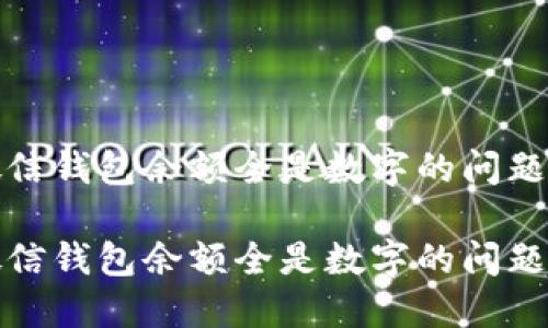 如何解决微信钱包余额全是数字的问题及相关技巧

如何解决微信钱包余额全是数字的问题及相关技巧