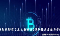 小狐钱包被卸载了怎么找