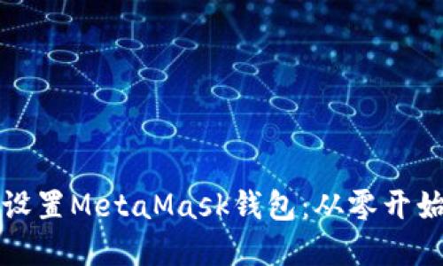 如何安装和设置MetaMask钱包：从零开始的详细指南