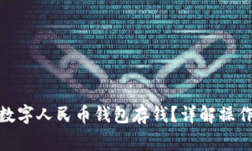 : 如何便捷地往数字人民币钱包存钱？详解操作步骤与常见问题
