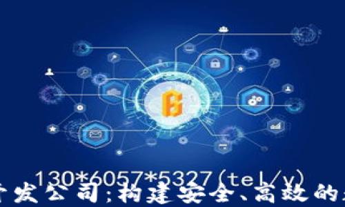 
安徽区块链钱包开发公司：构建安全、高效的数字资产管理平台