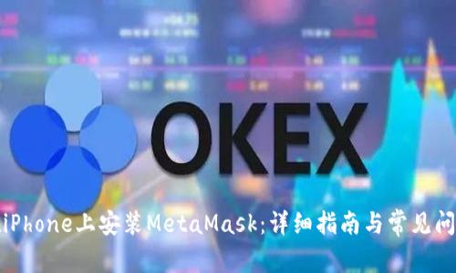 如何在iPhone上安装MetaMask：详细指南与常见问题解答