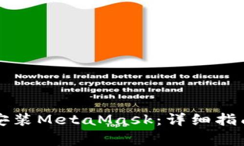 如何在iPhone上安装MetaMask：详细指南与常见问题解答