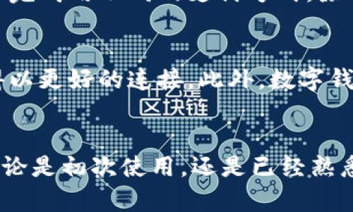   数字钱包设置指南：如何安全性与便捷性 / 
 guanjianci 数字钱包,钱包设置,安全支付,移动支付 /guanjianci 

引言
随着科技的迅速发展，数字钱包已成为现代生活中不可或缺的一部分。无论是进行在线购物，还是在实体店支付，数字钱包都为我们的支付方式带来了极大的便利。然而，很多用户对如何设置数字钱包、保护个人信息以及支付流程仍然存在疑惑。尤其是关于如何安全、有效地使用数字钱包，以至于在需要时可以方便地进行截图共享，成为了大家关注的热议点。

第一步：选择合适的数字钱包
在设置数字钱包之前，首先要选择适合自己的钱包。目前市场上有多种数字钱包，比如Apple Pay、Google Wallet、支付宝、微信支付等。每种钱包的功能、界面与使用体验都各有不同，因此在选择时需考虑以下几个方面：
ul
    listrong安全性：/strong钱包的安全性是最重要的考量因素。例如，选择支持双重认证的数字钱包可以有效提升安全性。/li
    listrong操作便捷性：/strong用户界面的设计是否友好，是否能简单明了地完成支付操作也是需要考虑的。/li
    listrong兼容性：/strong查看您的设备（如手机、平板等）是否支持所选钱包系统的应用程序。/li
    listrong企业声誉：/strong选择大型、知名的公司提供的数字钱包，相对较为安全和稳定。/li
/ul

第二步：下载并安装应用程序
一旦选择了合适的数字钱包，接下来的步骤就是下载并安装应用程序。通常，可以通过手机的应用商店（如App Store或Google Play）进行下载。以下是安装数字钱包的一般步骤：
ol
    li打开应用商店，搜索您选择的数字钱包。/li
    li点击下载并安装。/li
    li安装完成后，找到应用图标并打开。/li
/ol
在此过程中，确保下载的是官方网站提供的版本，以免遭受恶意软件的攻击。

第三步：注册与登录
打开数字钱包应用后，您需要进行注册或登录。若您尚未注册，通常需要提供以下信息：
ul
    listrong手机号码：/strong用于接收验证码及后续通信。/li
    listrong邮箱地址：/strong进行账户确认及恢复。/li
    listrong设置密码：/strong确保密码的复杂性以提升安全性。/li
/ul
完成注册后，按照指引进行邮箱确认或手机验证，至此，您便成功注册了数字钱包账户。

第四步：绑定支付方式
注册完成后，接下来的设置是绑定支付方式。一般情况下，可以绑定以下几种支付方式：
ul
    listrong信用卡/借记卡：/strong输入相关的卡号、有效期、CVV等信息。/li
    listrong银行账户：/strong进行银行账户的链接，一些钱包支持直接转账或充值。/li
    listrong第三方支付平台：/strong如PayPal等，绑定后可实现在多个平台的便捷支付。/li
/ul
请务必确认您所提供信息的正确性，确保支付的安全。此外，有些数字钱包还提供电子存储的功能，可以添加实体卡的信息，为你提供更多支付选择。

第五步：设置安全与隐私功能
安全是使用数字钱包的核心，您应该确保钱包的所有安全功能都被启用。常见的安全设置包括：
ul
    listrong双重认证：/strong启用手机验证或应用内验证，增加账户安全性。/li
    listrong生物识别：/strong如果您的设备支持，可以开启指纹识别或面部识别。/li
    listrong隐私设置：/strong尝试限制分享您的个人信息，定期检查与账户相关的敏感信息。/li
/ul
通过以上设置，您可以确保您的数字钱包使用环境的安全性，大大降低被盗用或信息泄露的风险。

第六步：熟悉操作界面与常规功能
在成功设置数字钱包后，熟悉操作界面是必须要做的。通常，数字钱包的核心功能包括：
ul
    listrong转账：/strong快速发送或接收资金。/li
    listrong支付：/strong在商户处完成购物支付。/li
    listrong交易记录：/strong查看过往的交易记录，便于管理财务。/li
    listrong设置功能：/strong调整账户的个人资料和安全设置。/li
/ul
熟悉这些基本功能，不仅能够提高使用效率，也能在必要时进行有效的操作，比如截图共享付款信息。

第七步：截图与共享
在某些情况下，您可能需要向他人共享支付信息。比如，购买商品时需要发送付款凭证或与朋友进行小额借款时共享转账信息。不同的设备有不同的截图方式：
ul
    listrongiPhone：/strong同时按下“电源”键和“音量”增加键。/li
    listrongAndroid：/strong大多数设备在同时按下“电源”键和“音量”减小键即可。/li
    listrongWindows：/strong可以使用“Win   Shift   S”组合来截取特定区域的屏幕。/li
/ul
截图后，务必注意隐私，避免泄露敏感信息，比如完整的卡号、身份信息等。在发送前，可以考虑将敏感信息模糊掉或编辑，再发送给对方。

常见问题

问题一：数字钱包的安全性如何保障？
在数字时代，安全性是用户使用数字钱包时最为关心的问题之一。数字钱包的安全性可以通过多个层面来保障。首先是应用的技术层面，比如加密传输、双重身份验证等。其次，定期更新应用程序以修复漏洞，确保使用最新版本的软件。此外，用户自身也有责任去维护安全，比如设置复杂的密码、不随意点击可疑链接、确保自己的设备安全等。整体而言，数字钱包的安全性是一个多方面、动态的过程，需要用户和平台共同参与。通过了解潜在的安全风险，用户可以更好地保护自己的账户和财务信息。

问题二：如何在数字钱包中处理交易问题？
在使用数字钱包进行交易时，难免会遇到一些问题。这些问题大多数和网络连接、账户设定或商户兼容性有关。在遇到交易失败时，首先确认网络连接是否稳定；其次查看账户是否已经足够资金，或者是否有未完成的交易。此外，很多数字钱包会提供交易记录以便用户查看详细交易信息。若问题依旧无法解决，可以联系数字钱包的客服进行咨询，有些平台也提供详细的FAQ供用户参考。妥善处理交易问题，可以帮助提升使用体验。

问题三：如何有效管理数字钱包中的资金？
有效的资金管理是使用数字钱包的关键，它不仅能帮助用户控制支出，还有助于实现财务目标。用户首先要定期查看自己的账单，明确消费去向和习惯。许多数字钱包提供实时的交易提醒功能，用户可以设定预算并进行消费监控。此外，利用数字钱包的分类功能，将资金分配给不同的需求（如日常消费、储蓄和投资）也有助于管理资金。最后，建立良好的消费习惯，比如理性消费，避免不必要的开支，都是提升资金管理的重要手段。

问题四：数字钱包支持哪些类型的支付？
数字钱包因其多样的支付方式而受到欢迎，其支持的支付形式通常覆盖了线上和线下。对于线上支付，用户可以使用数字钱包在电商平台、订购食物甚至支付账单时进行付款。在实体店中，使用NFC技术的数字钱包通常可以通过手机轻松完成用不同的支付方式。除了常规的信用卡和借记卡，许多数字钱包甚至支持直接通过银行账户转账、余额支付等。因此用户在选择数字钱包时，应该根据自己日常支付的类型，挑选兼容性强的支付工具。

问题五：数字钱包的未来发展趋势是什么？
随着科技的飞速发展，数字钱包的未来将呈现出几大趋势。首先，安全性将继续成为重点，随着技术的提升，生物识别技术和区块链技术可能在数字钱包中得到更广泛的应用。其次，互操作性将成为未来的需求，不同平台间的数字钱包将得以更好的连接。此外，数字钱包不仅限于传统的支付功能，随着自主开发平台的诞生，数字钱包将扩展到更多的金融服务，例如投资、理财等。综上所述，数字钱包的发展趋势将是更加便捷、安全与多功能。通过关注市场动态，我们可以更好地适应数字钱包带来的便利。

结论
在使用数字钱包时，明智的选择、合理的设置和有效的管理都是关键。通过本文的详细介绍，用户可以较为全面地了解如何设置数字钱包，其使用体验，保障支付安全。从而使数字钱包带来的便利最大化，让日常支付流程更加简单、快捷。无论是初次使用，还是已经熟悉的用户，都能从中受益，推动数字经济时代的良性发展。