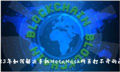 2023年如何解决手机MetaMa