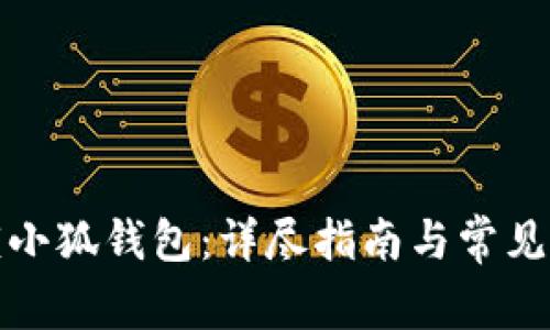 如何解锁小狐钱包：详尽指南与常见问题解答