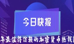 2023年最值得信赖的加密货