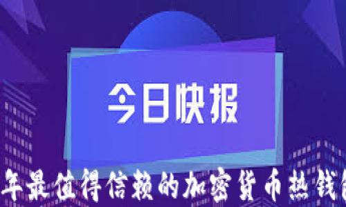 
2023年最值得信赖的加密货币热钱包推荐