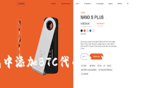 如何在小狐钱包中添加BTC代币卡：详细指南与常见问题解答