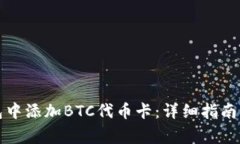 如何在小狐钱包中添加B