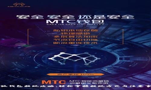 小狐钱包提现攻略：轻松掌握提现方式与注意事项