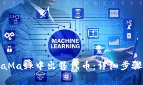 如何在MetaMask中出售代币：详细步骤和注意事项