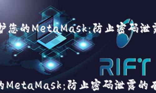 
    如何保护您的MetaMask：防止密码泄露的有效策略



如何保护您的MetaMask：防止密码泄露的有效策略