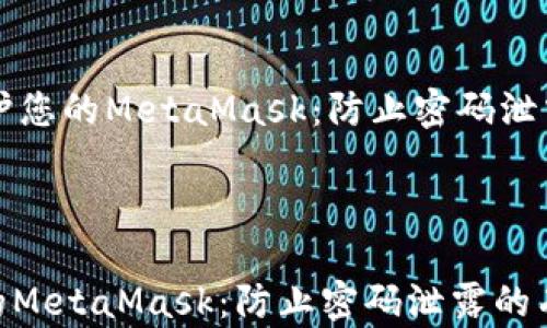 
    如何保护您的MetaMask：防止密码泄露的有效策略



如何保护您的MetaMask：防止密码泄露的有效策略