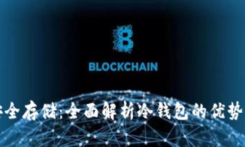 数字货币安全存储：全面解析冷钱包的优势与使用方法