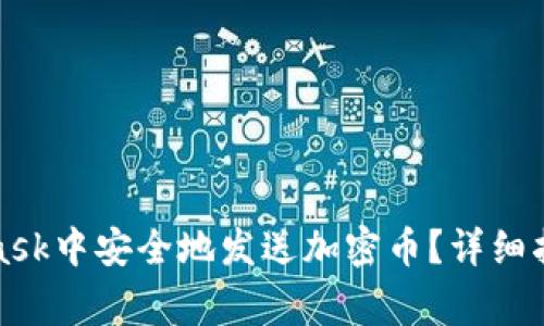 如何在MetaMask中安全地发送加密币？详细指南与注意事项