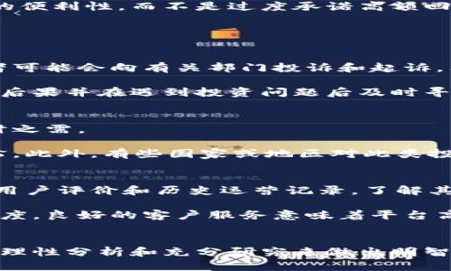 揭秘Wotoken数字钱包骗局：你需要知道的真相与防范
Wotoken, 数字钱包, 投资骗局, 加密货币/guanjianci

引言
随着加密货币的快速发展，越来越多的数字钱包应用应运而生，Wotoken便是其中之一。然而，近年来关于Wotoken的负面新闻不断，这让很多投资者对其产生了质疑。本文将深入挖掘Wotoken数字钱包的真实情况，揭示其背后的骗局，并分享如何保护自己免受这样的投资陷阱的影响。

Wotoken是什么？
Wotoken号称是一款创新的数字钱包，允许用户安全存储、转账及投资加密货币。其推广语强调高收益和稳定性，这正是吸引用户的主要因素之一。用户可以通过简单的操作在平台内进行交易，然而在其表面繁荣的背后，隐藏着诸多不为人知的秘密。

Wotoken的诈骗模式
Wotoken的诈骗模式主要包括虚假宣传、高额回报承诺以及层级营销等手段。首先，Wotoken通过各种渠道展示其用户成功盈利的案例，吸引新用户加入。其次，通过承诺高保证金和稳定的收益率，使得许多用户抱有投资的希望。如果用户深入，该平台常常会使用“拉人头”的方式进行推广，用户需要不断推荐新用户以获取更多的利益。

识别骗局的信号
识别类似Wotoken的诈骗信号是保护自己免受损失的首要步骤。以下是一些常见的骗局特征：
ul
    li保证高回报：几乎所有合法的投资都不可能保证高额的回报，包括加密货币领域。/li
    li不透明的运营：许多诈骗平台在投资流程、团队背景等信息上不够透明，用户无法找到可靠的经营信息。/li
    li缺乏监管：大多数合法的金融服务都遵循相应的监管规则，而许多骗局则游离于监管之外。/li
/ul

如何保护自己免受数字钱包诈骗
在面对数字钱包等投资产品时，用户应增强自身的防范意识，采取以下措施：
ul
    li深入研究项目背景：在投入资金前，了解数字钱包的运营团队、项目路线图及是否有合法的注册和监管。/li
    li咨询专业人士：向专业的金融顾问或有经验的投资者咨询，避免做出盲目的投资决策。/li
    li保持警惕：若某平台频繁出现负面新闻或用户投诉，务必谨慎对待，不要轻易相信其宣传。/li
/ul

常见的5个相关问题

1. Wotoken是如何运作的？
Wotoken的运作机制围绕着层级营销和返利制度。用户通过注册后，可以获得一定的投资额度，并承诺高额的回报。此后，为了获得更多的利益，用户需要不停地拉拢新用户，组成一个庞大的推荐网络。

在这种模式下，早期投资者往往能获得短期的高回报，而随着时间的推移，用户将面临越来越多的红利压力，新用户的涌入无法持续，最终导致整个网络崩溃。在这样的情况下，早期参与者能迅速撤出资金，而后续加入的用户则可能面临财务损失。

2. Wotoken与其他数字钱包的区别是什么？
与许多合法的数字钱包相比，Wotoken的最大区别在于其强调高收益和层级营销。合法的数字钱包通常着重于用户资金的安全性、隐私保护以及交易的便利性，而不是过度承诺高额回报。大的数字钱包如Coinbase等均采用透明的交易流程和合规机制，以确保用户资产的安全。

此外，Wotoken缺乏必要的法律监管，用户往往无法获得足够的信息来判断其是否合法，而大多数正规的平台均拥有强大的客户支持和合规性审核。

3. Wotoken的法律后果是什么？
Wotoken骗局涉及的问题远超过资金损失，通常还会涉及法律责任。由于这类骗局往往违反了金融监管法律，参与者可能会面临法律追责。同时，受害者可能会向有关部门投诉和起诉，希望通过法律途径追回损失。

如果Wotoken运营团队被认定为诈骗，参与者也可能面临一定的法律风险，特别是那些主动拉人入局的推广者，可能会承担更大的责任。因此了解法律后果并在遇到投资问题后及时寻求法律援助是相当重要的。

4. 我该如何收回损失？
对于那些已经在Wotoken上投资并面临资金损失的用户，追回损失是一个复杂的过程。首先，用户应开始收集所有交易记录、通信文档等证据，以备不时之需。

其次，应当及时向当地的监管机构或消费者保护组织投诉，尽可能地与警方合作。如果金额较大，可以考虑联络法律专业人士，咨询是否有能力提起诉讼。此外，有些国家或地区对此类投资损失有专项基金，受害者 could 知道是否能申请这些补偿。

5. 如何判断数字Wallet是否可靠？
在选择数字钱包时，有几个关键因素可以帮助判断其可靠性。首先，查看该平台的合规性和注册信息，明确其是否在法规机构下运营。其次，研究平台的用户评价和历史运营记录，了解其他用户的经验。

此外，安全性也是一个不可忽视的方面，平台应提供安全的资金存储方式，包括冷钱包和热钱包。平台的客户服务质量和响应速度也可以反映出其诚信度，良好的客户服务意味着平台高度重视用户的信任。

结论
Wotoken数字钱包的骗局提醒投资者在进入加密货币领域时，应保持高度警惕。了解投资产品的真实性和合法性，才能更有效地保护自己的资产。通过理性分析和充分研究来做出明智的投资决策，避免落入骗局的陷阱。