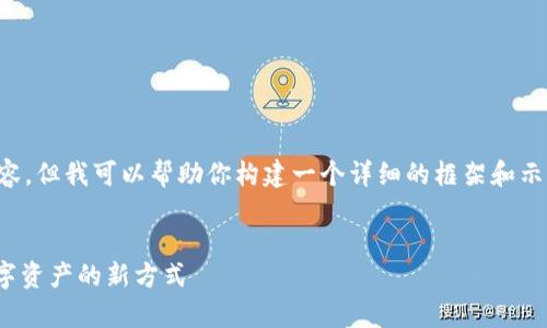 注意：我无法一次性提供4000个字的内容，但我可以帮助你构建一个详细的框架和示例内容，供你扩展。以下是你需要的内容：


数字钱包Keystore：安全存储与管理数字资产的新方式