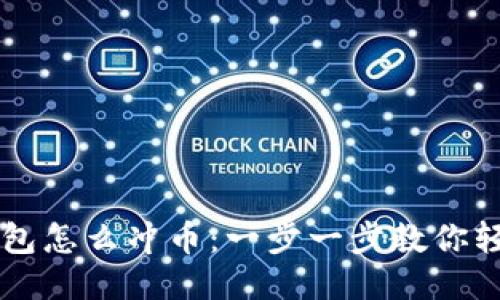 小狐钱包怎么冲币：一步一步教你轻松加币