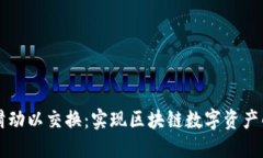 小狐钱包滑动以交换：实