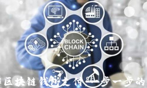 
如何制作区块链钱包支付：一步一步的全面指南