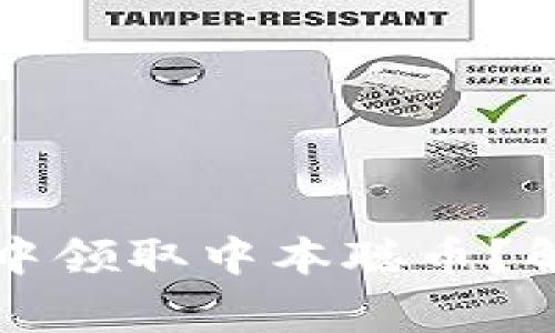 如何在小狐钱包中领取中本聪币？解决常见问题指南