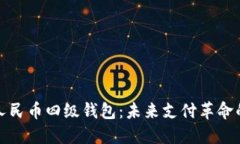 数字人民币四级钱包：未