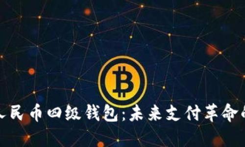 数字人民币四级钱包：未来支付革命的核心