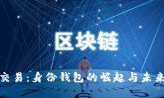 数字交易：身份钱包的崛
