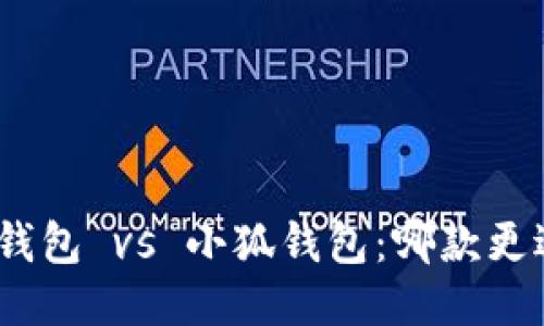 : 麦子钱包 vs 小狐钱包：哪款更适合你？