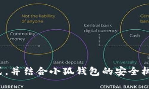是小狐钱包安全吗？揭秘其安全性与盗窃风险

小狐钱包, 电子钱包, 安全性, 盗窃风险/guanjianci

引言
随着数字货币的崛起和电子支付的普及，电子钱包的使用率逐渐上升。其中，小狐钱包作为一款比较热门的电子钱包，受到了很多用户的青睐。然而，用户在使用小狐钱包时，往往对其安全性存在疑虑，尤其是“是否经常被盗”的问题。本文将详细探讨小狐钱包的安全性能和盗窃风险，并给出相应的解决方案。

小狐钱包的基本概述
小狐钱包是一款提供多种数字资产存储和交易功能的电子钱包。用户可以通过它存储比特币、以太坊等多种数字货币，并进行安全交易。小狐钱包注重用户体验，提供了的操作界面，同时也增强了安全性，以便让用户更放心地管理自己的资产。
小狐钱包的功能主要包括：
ul
    li多货币支持：小狐钱包支持多种主流数字货币，方便用户管理。/li
    li交易速度快：小狐钱包的交易确认速度相对较快，提升了用户的使用体验。/li
    li安全性高：小狐钱包采用了先进的加密技术，保障用户资产的安全。/li
/ul

小狐钱包的安全机制
针对安全性问题，小狐钱包在设计时就引入了多种安全机制。以下是这些机制的详细介绍：

h41. 多重加密技术/h4
小狐钱包采用了多重加密技术，包括数据加密、通信加密和钱包保护加密。这些加密措施可以有效保护用户的私钥和交易信息，防止被黑客窃取。

h42. 零知识证明/h4
小狐钱包还引入了零知识证明的技术，使得用户在进行交易时无需透露自己的隐私信息。这一机制极大地提高了用户的安全性，降低了被盗的风险。

h43. 及时更新/h4
安全问题是一个经常变化的领域，因此小狐钱包会定期进行软件更新，及时修复已知的安全漏洞。同时，用户在使用小狐钱包时，建议定期更新版本，确保使用的是最新的安全防护措施。

小狐钱包被盗的可能性
虽然小狐钱包在安全性上做了很多工作，但没有任何电子钱包可以保证百分之百不被盗。然而，我们需要理性看待这个问题。实际上，很多盗窃事件并不单单是由于电子钱包本身的安全漏洞，而是因为用户的操作不当或安全意识不足所致。
以下是小狐钱包常见被盗的几种情况及原因：

h41. 用户密码泄露/h4
很多情况下，用户由于使用简单易记的密码或者重复使用其他账户的密码，导致小狐钱包的账户被盗。因此，建议用户设置复杂且独特的密码，并定期更换。

h42. 钓鱼攻击/h4
钓鱼攻击是指黑客通过伪装成合法网站或应用程序，引诱用户输入个人信息。在这种情况下，即便小狐钱包的安全性再高，也无法阻止用户自己泄露信息。因此，用户在登录时要确保是官方网站，而非其他类似网站。

h43. 不安全网络环境/h4
许多用户在公共场所使用不安全的Wi-Fi网络进行交易，这样也增加了被盗的风险。公共网络往往容易被黑客攻击，用户在使用小狐钱包时应谨慎选择网络环境。

提高小狐钱包安全性的建议
针对小狐钱包的安全性，有一些建议可以帮助用户更好地保护自己的资产：

h41. 使用双重认证/h4
小狐钱包支持双重认证，建议用户开启此功能。这一设置增加了安全性，确保只有用户本人可以访问钱包。

h42. 定期备份/h4
用户应定期备份自己的钱包，保存私钥和助记词，以备不时之需。推荐将备份存储在安全的地方，最好是离线存储，以防被黑客攻击。

h43. 提高安全意识/h4
用户需增强安全意识，了解常见的网络安全问题，比如钓鱼攻击、社会工程学攻击等，从而提高防范能力。

可能的相关问题
在讨论小狐钱包的安全性之后，以下是一些常见的问题，帮助用户更全面地理解这一话题：

h4问题1：小狐钱包支持哪些数字货币？/h4
小狐钱包作为一款多功能电子钱包，支持多种主流数字货币，包括比特币、以太坊、瑞波币等。同时，小狐钱包还会不定期增加对新兴数字资产的支持，为用户提供更多的选择。

h4问题2：小狐钱包的交易手续费高吗？/h4
小狐钱包的交易手续费相对市场平均水平偏低，但具体费用会因交易量、网络拥堵程度等因素而变化。用户在使用时，可在钱包内查看实时费用。

h4问题3：小狐钱包是否可以转账给其他钱包？/h4
是的，小狐钱包支持用户之间的转账功能。用户只需输入对方钱包地址，选择转账金额，即可完成交易。在进行转账时，请务必检查钱包地址是否正确，以避免资产损失。

h4问题4：丢失私钥会怎样？/h4
私钥是用户控制其数字资产的唯一凭证，如果丢失私钥，用户将无法访问钱包中的资产。因此，强烈建议用户妥善保管私钥，并定期备份。

h4问题5：小狐钱包是否适合新手使用？/h4
小狐钱包由于其的界面和易于操作的功能，非常适合新手使用。同时，钱包提供了操作指南，帮助新手用户快速上手。

总结
总体而言，小狐钱包在安全性方面采取了多项措施来保护用户的资产，但用户本身的安全意识和操作习惯也至关重要。通过合理的使用方式，并结合小狐钱包的安全机制，用户可以最大程度地降低被盗的风险，安心管理自己的数字资产。希望本文对你理解小狐钱包的安全性有所帮助。