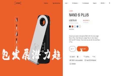 区块链钱包发展潜力趋势：未来金融的变革引擎