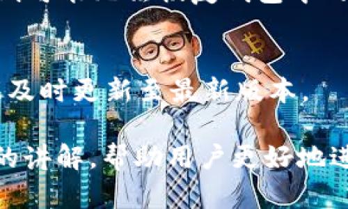   小狐钱包如何使用ETC？全面指南与实用技巧 / 
 guanjianci 小狐钱包, ETC, 数字钱包, 加密货币 /guanjianci 

一、小狐钱包及其功能简介
小狐钱包是一款受到广大用户喜爱的数字钱包，它不仅提供了丰富的存储功能，还支持多种加密货币的交易和管理。小狐钱包的界面简洁易用，特别适合初学者和普通用户。此外，小狐钱包还具备安全性高、交易速度快等特点，使其在众多数字钱包中脱颖而出。
在小狐钱包中，用户可以安全地存储和管理多种加密货币，包括比特币、以太坊和ERCT等。而最近，小狐钱包也开始支持ETC（以太坊经典）的存储与交易，进一步扩展了其金融服务的范围。

二、ETC的基本概念及其重要性
ETC（以太坊经典）是以太坊网络的一个分支，其诞生源于2016年的以太坊硬分叉事件。相较于以太坊（ETH），ETC更注重去中心化的理念，具备较强的社区支持和发展潜力。很多投资者和开发者选择持有ETC，以期获得不错的收益。
随着加密货币市场的不断发展，ETC被越来越多的用户认可与接纳，许多项目也在其上进行开发。了解如何在小狐钱包中使用ETC，将对用户的投资和管理提供巨大的帮助。

三、小狐钱包中使用ETC的步骤
使用小狐钱包交易和管理ETC的过程相对简单，但必须遵循一定的步骤。以下是详细步骤：
h41. 下载并安装小狐钱包/h4
首先，用户需要在各大应用商店中搜索“小狐钱包”，并下载适合自己设备的版本（Android或iOS）。安装完成后，打开应用程序。
h42. 创建或导入钱包/h4
在首次使用小狐钱包时，用户需要创建一个新钱包或者导入已有的钱包。若为初次使用，记得妥善保存恢复短语，以免之后丢失钱包访问权限。
h43. 添加ETC资产/h4
在钱包界面，用户可以选择“添加资产”，然后从中找到ETC进行添加。成功添加后即可在钱包中看到ETC资产，并能随时查看余额与交易记录。
h44. 转账和接收ETC/h4
用户可以通过点击“发送”按钮来转账ETC，输入接收地址以及金额并确认即可。而接收ETC则需要将自己的地址发送给对方，确保收款顺利完成。

四、小狐钱包安全性详解
安全性是用户在选择数字钱包时尤其关注的一个问题。小狐钱包为了保障用户资产安全，采取了多种安全措施：
h41. 私钥控制/h4
小狐钱包用户的私钥由用户自己控制，不会被第三方所知，这样能够最大程度保障用户的资产安全。
h42. 数据加密/h4
所有用户数据和交易记录都经过强加密技术处理，这样即使数据被黑客截获，也无法轻易解密。
h43. 备份功能/h4
小狐钱包提供了一系列备份选项，用户可以将钱包的恢复短语、私钥等信息备份到安全的地方，以避免意外情况导致资产损失。

五、电商与投资结合：如何运用ETC进行交易
ETC不仅可以作为投资工具，还可以用作在线购物和其他消费行为。很多电商平台开始支持使用ETC进行支付，用户可以利用小狐钱包方便地完成购物交易。
例如，当用户选择某个商家进行购物，结算时选择ETC支付，扫描商家的付款二维码或输入相应的地址，然后在小狐钱包中进行确认。这样就能快速完成支付，同时享受区块链技术带来的安全和便捷。

六、常见问题解答
h41. 小狐钱包支持哪些加密货币？/h4
小狐钱包支持多种主流加密货币，除了ETC，还包括比特币、以太坊、瑞波币等主流币种。用户可以在钱包中方便地创建多个资产账户，有助于组合投资和管理。

h42. 如何确保小狐钱包的安全性？/h4
为确保小狐钱包的安全性，用户应该定期更换密码，启用双重验证，并将私钥和恢复短语保管在安全的地方，尽量减少上网时连接不安全的网络。

h43. 转账ETC是否有手续费？/h4
是的，转账ETC时，用户需要支付一定的网络手续费，具体费用视网络状况而定，用户在转账时可以选择不同的手续费等级。

h44. 如果遗忘了密码怎么办？/h4
如果用户遗忘了小狐钱包的密码，可以使用备用的恢复短语通过重置步骤找回账户，但务必保存好恢复短语，如丢失则可能无法恢复钱包中的资产。

h45. 小狐钱包的更新频繁吗？/h4
小狐钱包团队会定期发布更新，以提供更完美的用户体验和最新的功能。在每次更新后，用户都会收到相关通知，建议及时更新至最新版本。

这篇文章为用户提供了小狐钱包的使用方法及其在ETC交易中的重要性，为用户如何有效利用小狐钱包提供了深入的讲解，帮助用户更好地进行数字资产的管理与投资。希望更多的用户能够安全、便捷地使用小狐钱包，享受数字货币带来的便利。