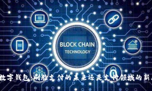 央行数字钱包：刷脸支付的未来还是支付领域的新风口？