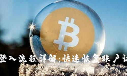小狐钱包重新登入流程详解：快速恢复账户访问的完整指南