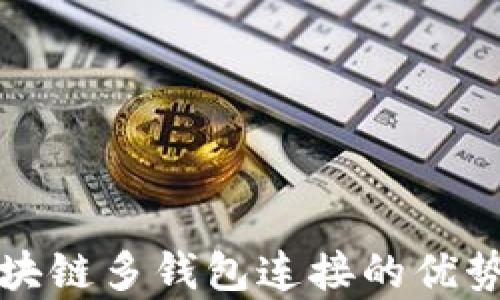 深度解析区块链多钱包连接的优势与应用前景