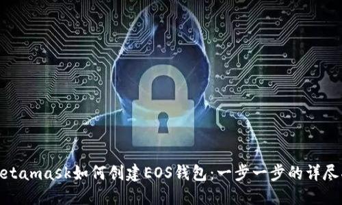: Metamask如何创建EOS钱包：一步一步的详尽指南