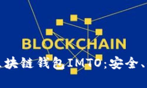 全面解析区块链钱包IMTO：安全、便捷与未来