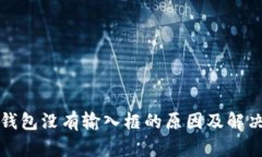 小狐钱包没有输入框的原